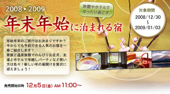 2008�`2009 �N���N�n�ɔ��܂��h �Ώۊ���:12/30�`1/3