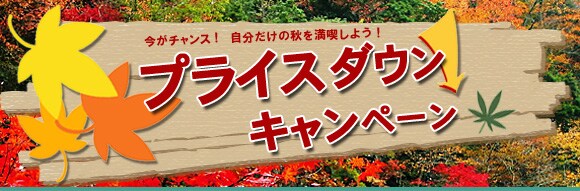 �����`�����X�I���������̏H�𖞋i���悤�I�v���C�X�_�E���L�����y�[���i9/1�`10/5�j