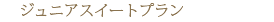 �W���j�A�X�C�[�g�v����