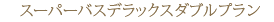 �X�[�p�[�o�X�f���b�N�X�_�u���v����