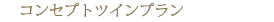 �R���Z�v�g�c�C���v����