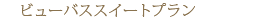 �r���[�o�X�X�C�[�g�v����