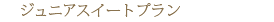 �W���j�A�X�C�[�g�v����