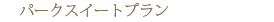 �p�[�N�X�C�[�g�v����