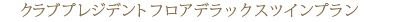 �N���u�v���W�f���g�t���A�f���b�N�X�c�C���v����