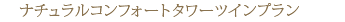 �i�`�������R���t�H�[�g�^���[�c�C���v����