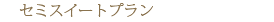 �Z�~�X�C�[�g�v����