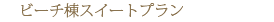 �r�[�`���X�C�[�g�v����
