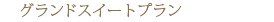 �O�����h�X�C�[�g�v����