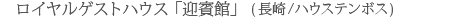 ���C�����Q�X�g�n�E�X�u�}�o�فv(����^�n�E�X�e���{�X)