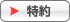 特約へ