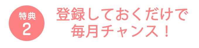 特典2
