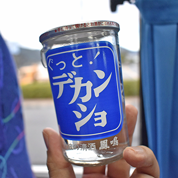 清酒鳳鳴のぐっと!デカンショ