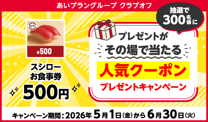 あいプラン　食事券　10000円分 あいプラングループ クラブオフ(Club Off)／会員特典・優待サービス