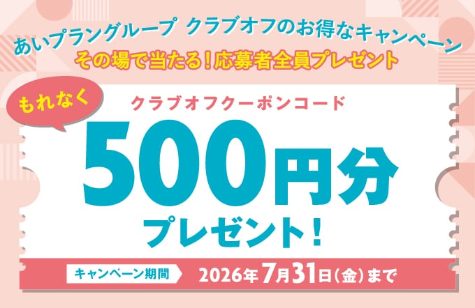 あいプラングループ クラブオフ(Club Off)／会員特典・優待サービス