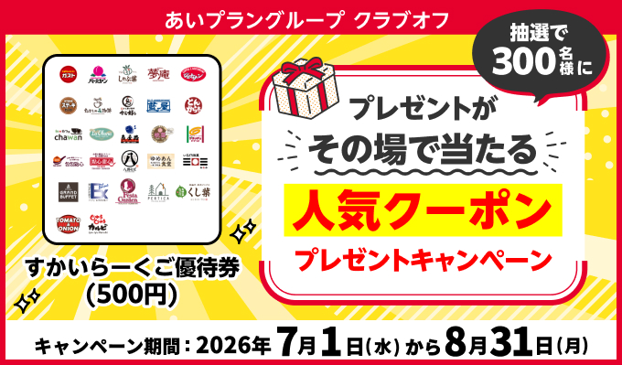 あいプラングループ クラブオフ(Club Off)／会員特典・優待サービス