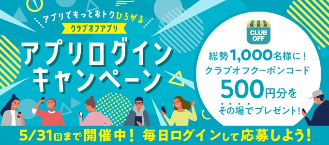 あいプラングループ クラブオフ(Club Off)／会員特典・優待サービス