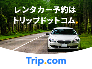 トリップドットコム レンタカー あいプラングループ クラブオフ Club Off 会員特典 優待サービス
