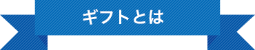 クラブギフトとは