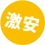 激安