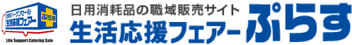 生活応援フェアーぷらす