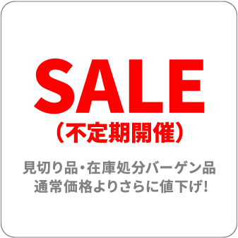 SALE(不定期開催)
