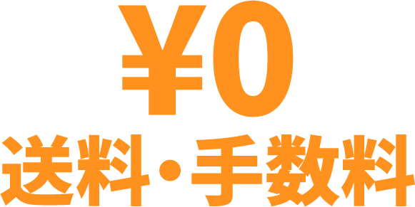 ¥0送料・手数料