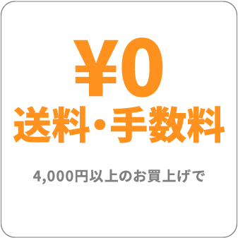 ¥0送料・手数料