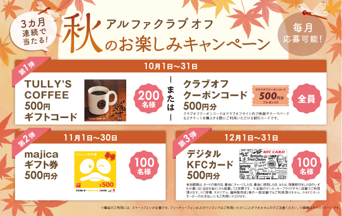 アルファクラブオフ（アルファクラブグループ）／会員特典・優待サービス