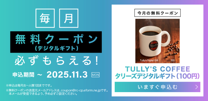 毎月無料クーポン