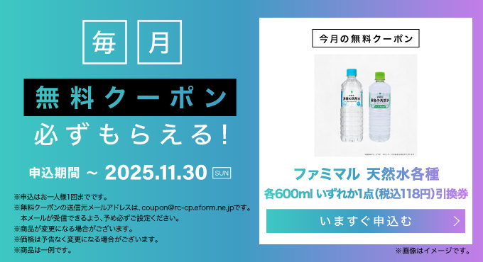 毎月無料クーポン