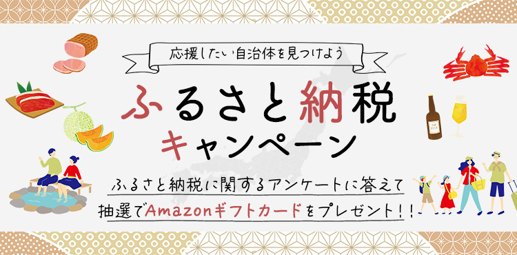 応援したい自治体を見つけよう おすすめ自治体特集