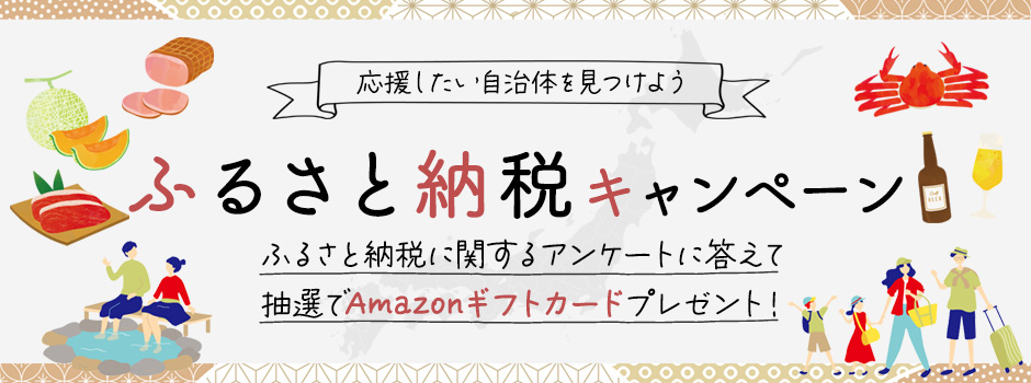 応援したい自治体を見つけよう おすすめ自治体特集