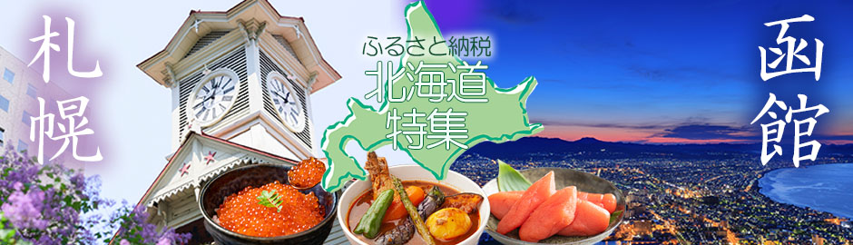 北海道特集 特典アップキャンペーン