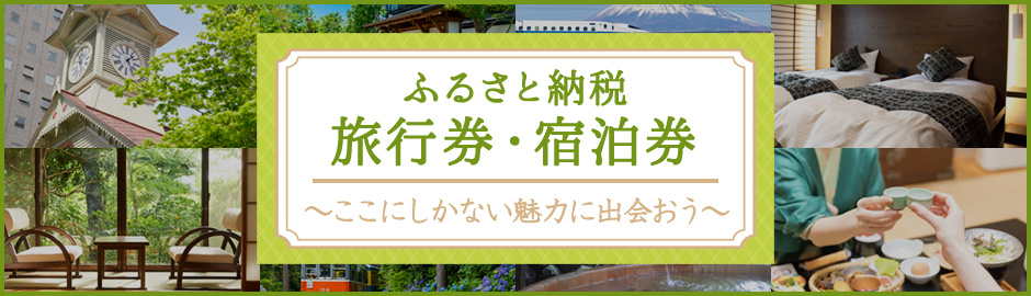 ふるさと納税 旅行券・宿泊券 〜返礼品でさらにお得な旅に〜