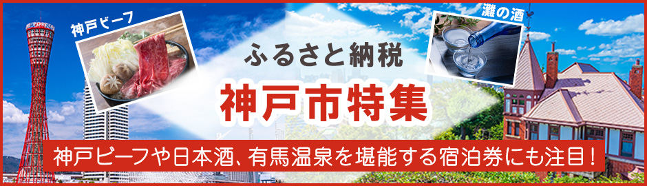 神戸市 ふるさと納税 特典アップキャンペーン
