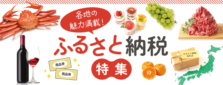 各地の魅力満載! ふくりのふるさと納税特集