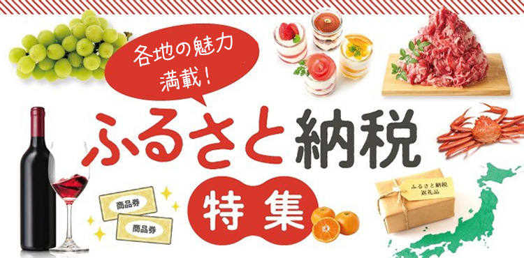 各地の魅力満載! ふくりのふるさと納税特集