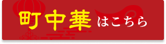 町中華はこちら
