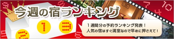 今週の宿ランキング