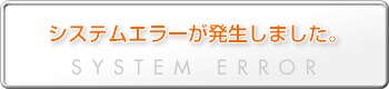 �V�X�e���G���[���������܂���