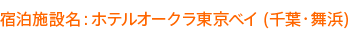 宿泊施設名:ホテルオークラ東京ベイ(千葉・舞浜)