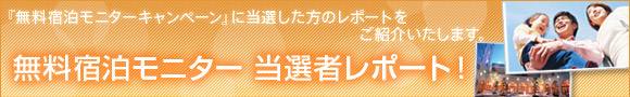 無料宿泊モニター 当選者レポート