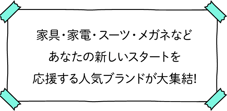 新生活応援特集
