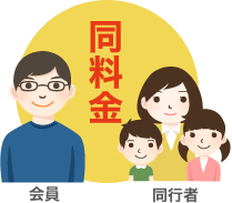 会員価格でのご利用は会員様ご本人だけではありません