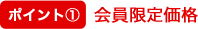 ポイント1 会員限定価格