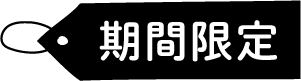 期間限定