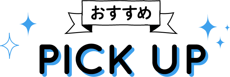 PICK UP(おすすめ)