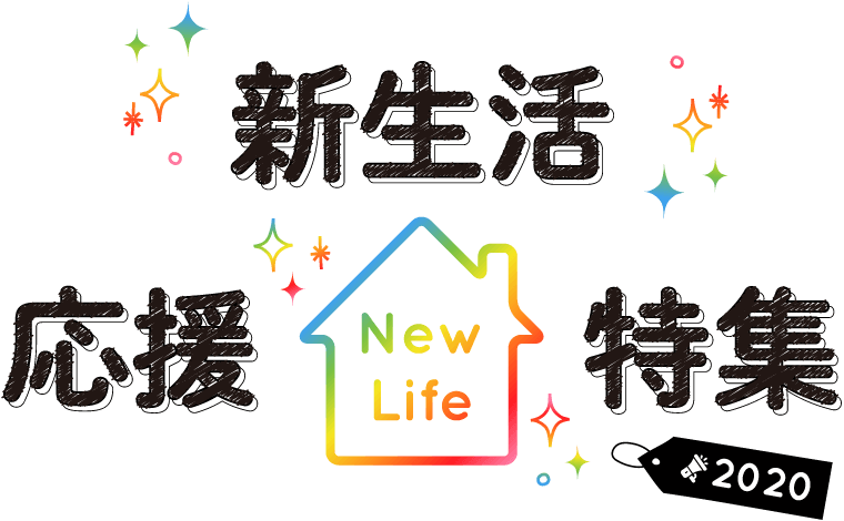 新生活応援特集