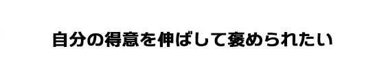 隠れた才能を伸ばして誰かにほめられたい